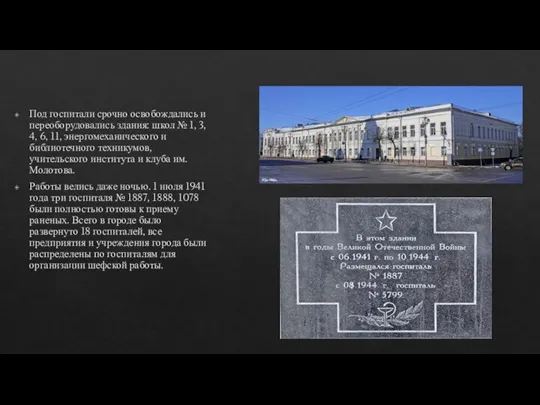 Под госпитали срочно освобождались и переоборудовались здания: школ № 1, 3, 4,