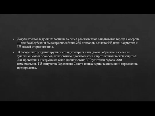 Документы последующих военных месяцев рассказывают о подготовке города к обороне —для бомбоубежищ