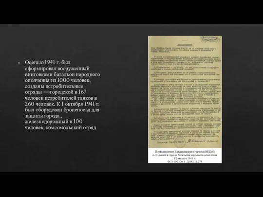 Осенью 1941 г. был сформирован вооруженный винтовками батальон народного ополчения из 1000