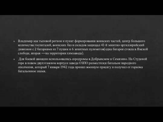 Владимир как тыловой регион и пункт формирования воинских частей, центр большого количества