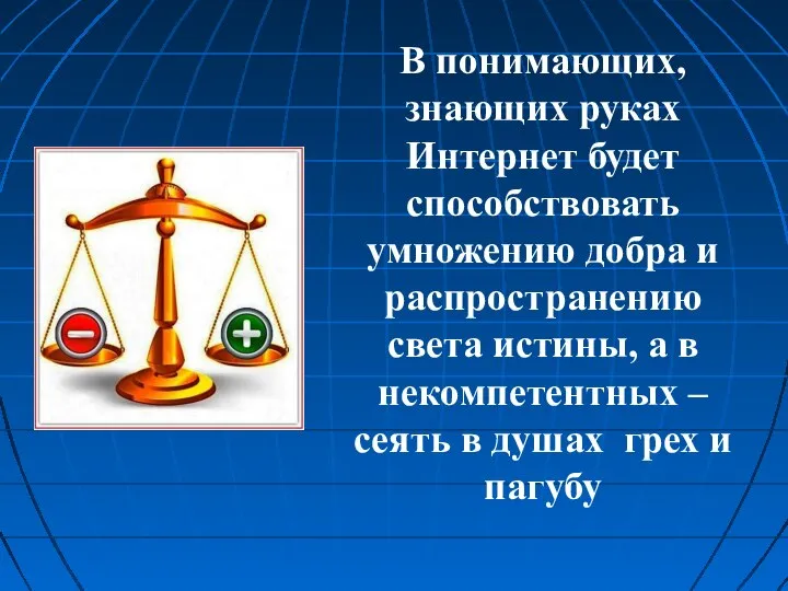 В понимающих, знающих руках Интернет будет способствовать умножению добра и распространению света