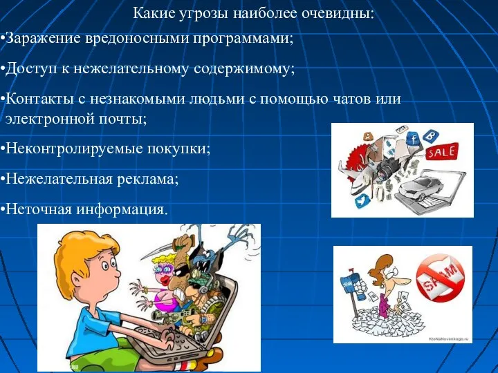 Какие угрозы наиболее очевидны: Заражение вредоносными программами; Доступ к нежелательному содержимому; Контакты