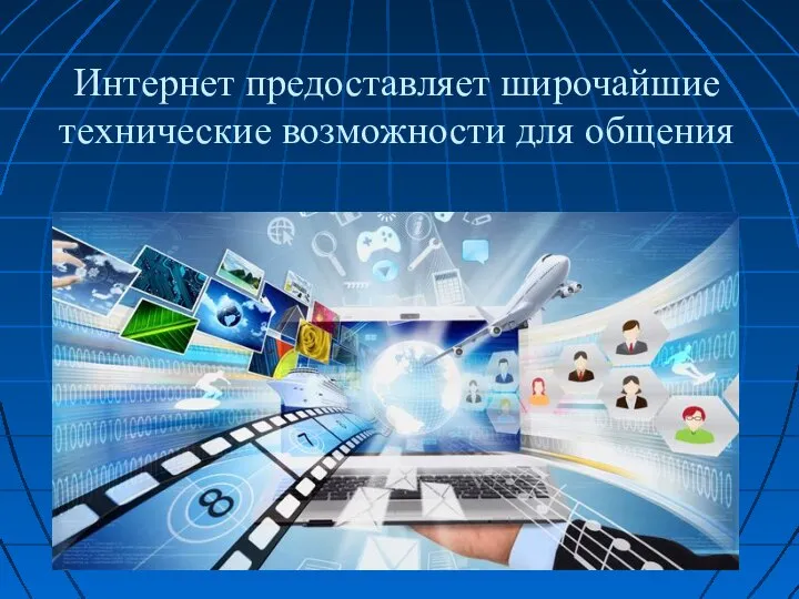 Интернет предоставляет широчайшие технические возможности для общения