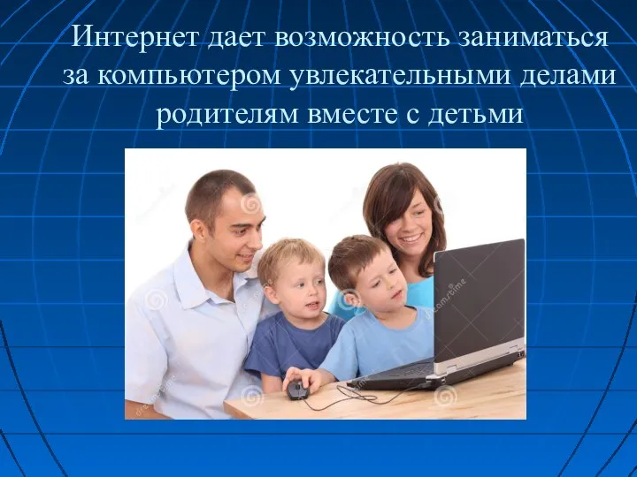 Интернет дает возможность заниматься за компьютером увлекательными делами родителям вместе с детьми