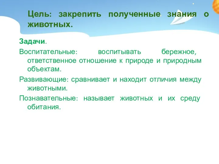 Цель: закрепить полученные знания о животных. Задачи. Воспитательные: воспитывать бережное, ответственное отношение