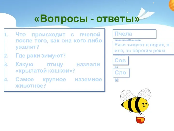 «Вопросы - ответы» Что происходит с пчелой после того, как она кого-либо