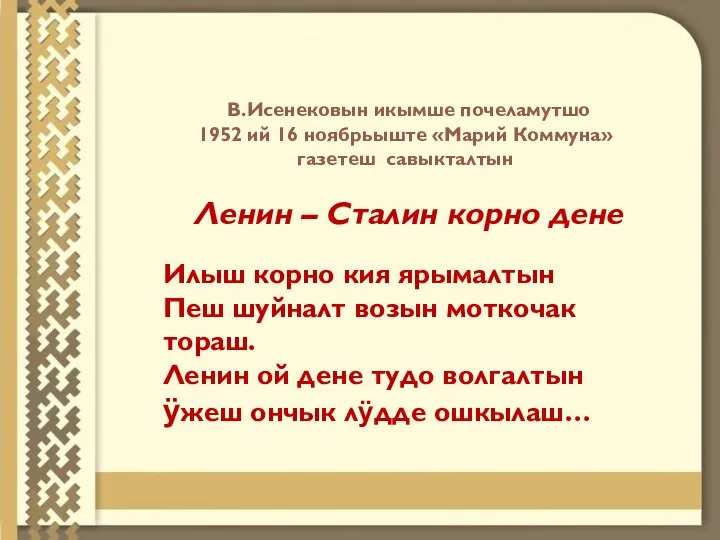 Ленин – Сталин корно дене Илыш корно кия ярымалтын Пеш шуйналт возын