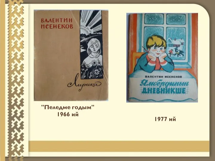 "Пеледме годым" 1966 ий 1977 ий