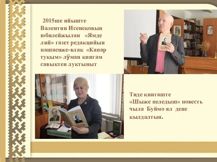 Тиде книгаште «Шыже пеледыш» повесть чыла Буймо ял дене кылдалтын. 2015ше ийыште