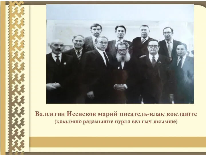 Валентин Исенеков марий писатель-влак коклаште (кокымшо радамыште пурла вел гыч икымше)