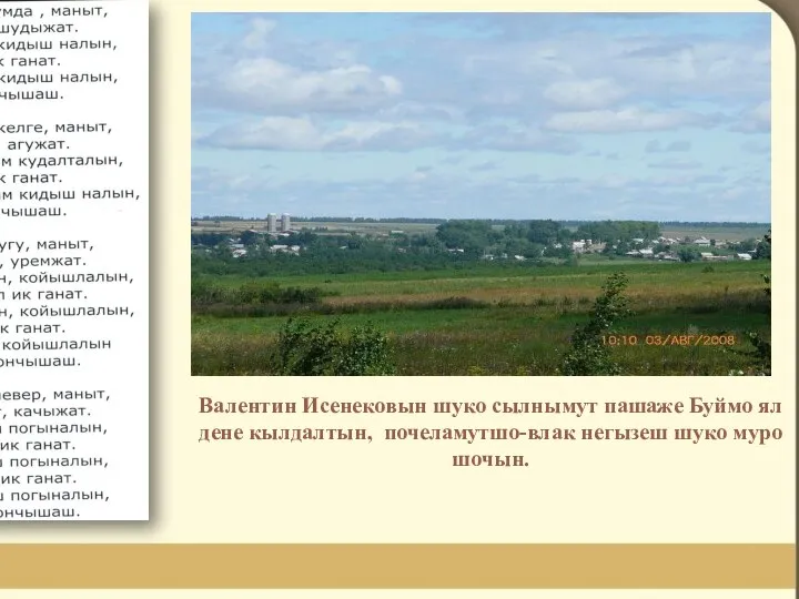 Валентин Исенековын шуко сылнымут пашаже Буймо ял дене кылдалтын, почеламутшо-влак негызеш шуко муро шочын.