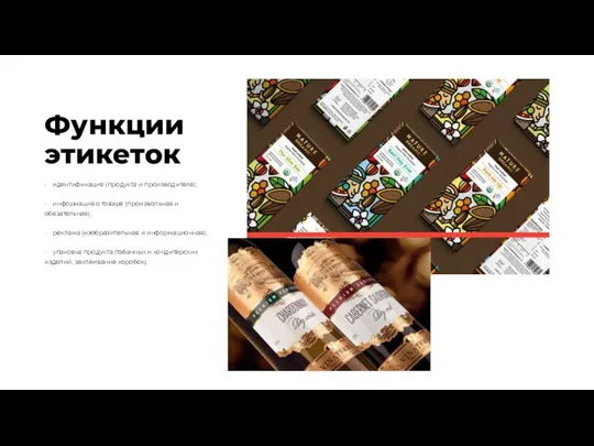 Функции этикеток • идентификация (продукта и производителя); • информация о товаре (произвольная