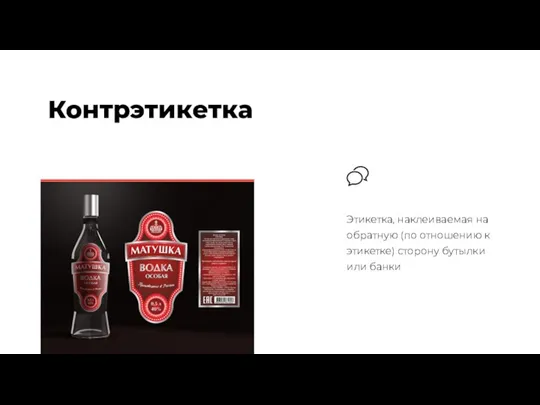 Контрэтикетка Этикетка, наклеиваемая на обратную (по отношению к этикетке) сторону бутылки или банки