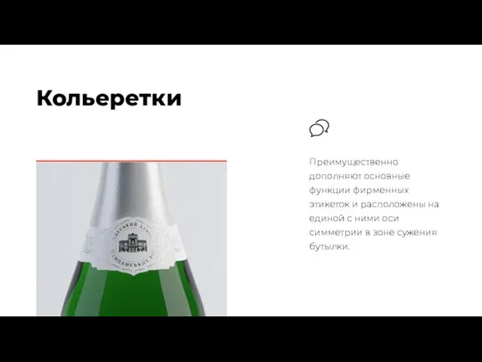 Кольеретки Преимущественно дополняют основные функции фирменных этикеток и расположены на единой с