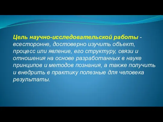 Цель научно-исследовательской работы - всесторонне, достоверно изучить объект, процесс или явление, его