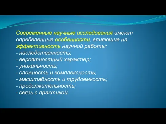 Современные научные исследования имеют определенные особенности, влияющие на эффективность научной работы: -