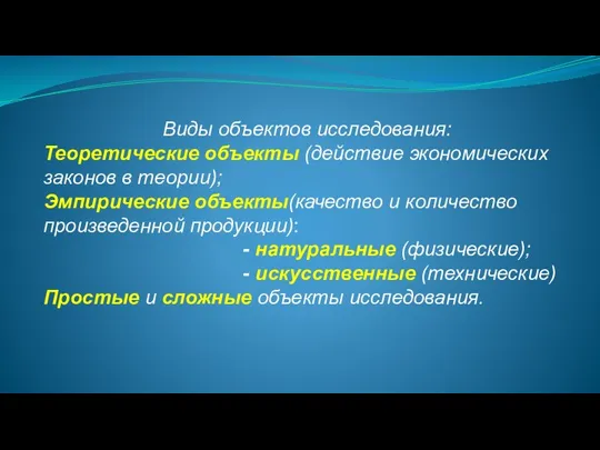 Виды объектов исследования: Теоретические объекты (действие экономических законов в теории); Эмпирические объекты(качество