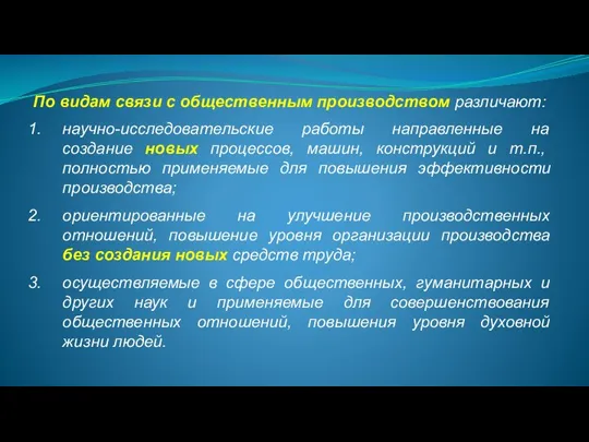 По видам связи с общественным производством различают: научно-исследовательские работы направленные на создание