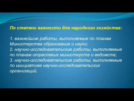 По степени важности для народного хозяйства: 1. важнейшие работы, выполняемые по планам