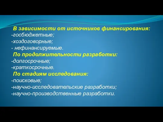 В зависимости от источников финансирования: госбюджетные; хоздоговорные; нефинансируемые. По продолжительности разработки: долгосрочные;