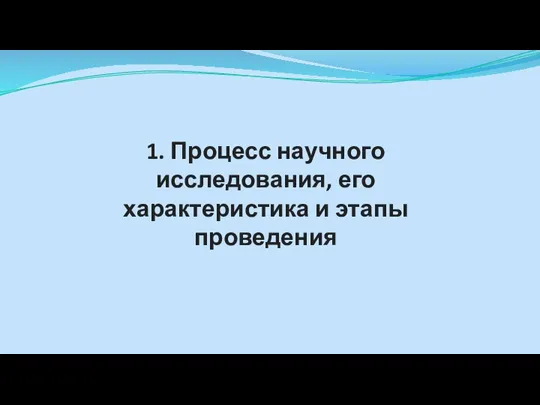 1. Процесс научного исследования, его характеристика и этапы проведения