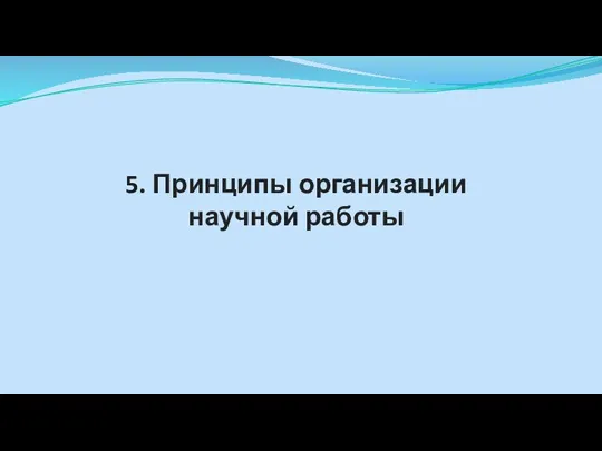 5. Принципы организации научной работы