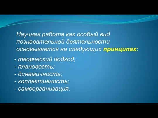 Научная работа как особый вид познавательной деятельности основывается на следующих принципах: творческий