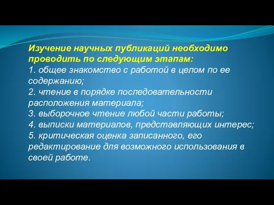 Изучение научных публикаций необходимо проводить по следующим этапам: 1. общее знакомство с