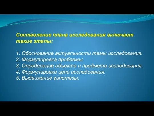 Составление плана исследования включает такие этапы: 1. Обоснование актуальности темы исследования. 2.