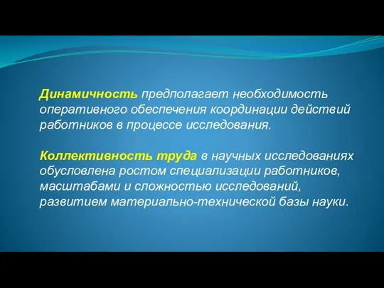 Динамичность предполагает необходимость оперативного обеспечения координации действий работников в процессе исследования. Коллективность