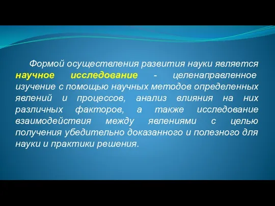 Формой осуществления развития науки является научное исследование - целенаправленное изучение с помощью