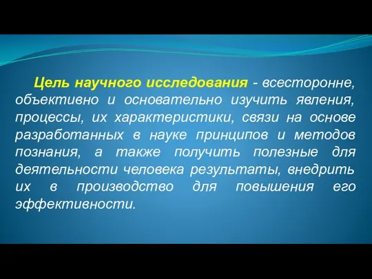 Цель научного исследования - всесторонне, объективно и основательно изучить явления, процессы, их