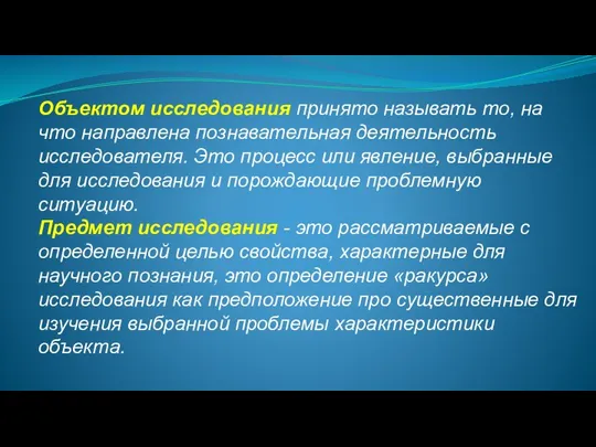 Объектом исследования принято называть то, на что направлена ​​познавательная деятельность исследователя. Это