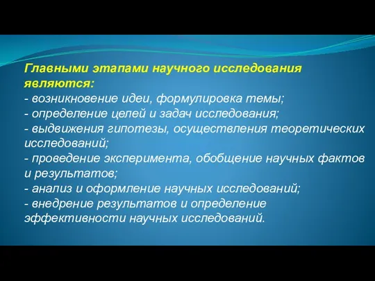 Главными этапами научного исследования являются: - возникновение идеи, формулировка темы; - определение