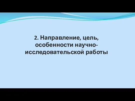 2. Направление, цель, особенности научно-исследовательской работы