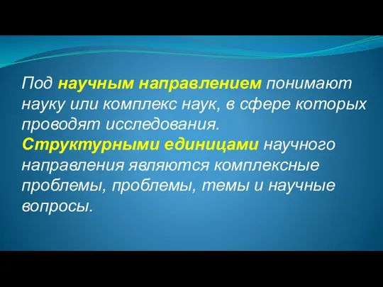 Под научным направлением понимают науку или комплекс наук, в сфере которых проводят