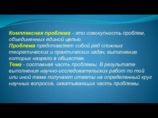 Комплексная проблема - это совокупность проблем, объединенных единой целью. Проблема представляет собой