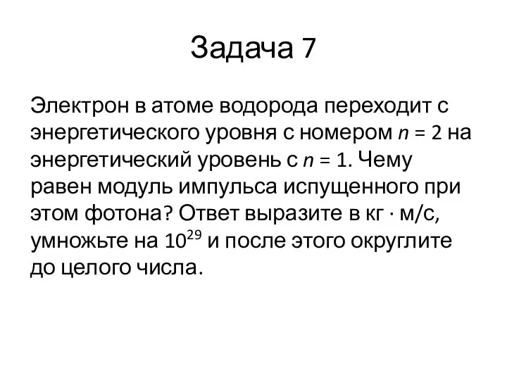 Задача 7 Электрон в атоме водорода переходит с энергетического уровня с номером