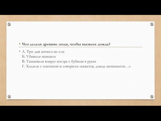 Что делали древние люди, чтобы вызвать дождь? А. Три дня ничего не