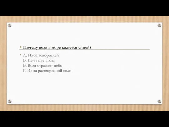 Почему вода в море кажется синей? А. Из-за водорослей Б. Из-за цвета