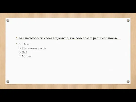 Как называется место в пустыне, где есть вода и растительность? А. Оазис