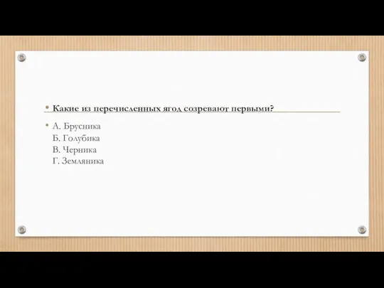 Какие из перечисленных ягод созревают первыми? А. Брусника Б. Голубика В. Черника Г. Земляника