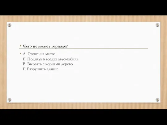 Чего не может торнадо? А. Стоять на месте Б. Поднять в воздух