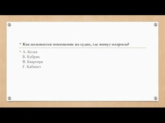 Как называется помещение на судне, где живут матросы? А. Келья Б. Кубрик В. Квартира Г. Кабинет