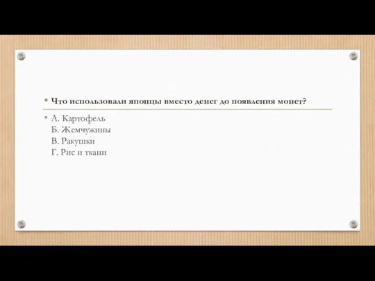 Что использовали японцы вместо денег до появления монет? А. Картофель Б. Жемчужины