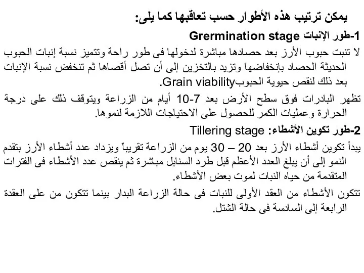 يمكن ترتيب هذه الأطوار حسب تعاقبها كما يلى: 1-طور الإنبات Grermination stage