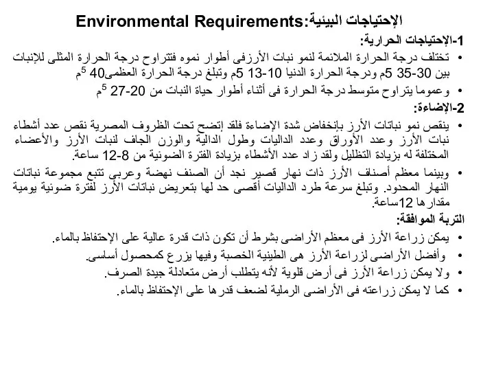 الإحتياجات البيئية:Environmental Requirements 1-الإحتياجات الحرارية: تختلف درجة الحرارة الملائمة لنمو نبات الأرزفى