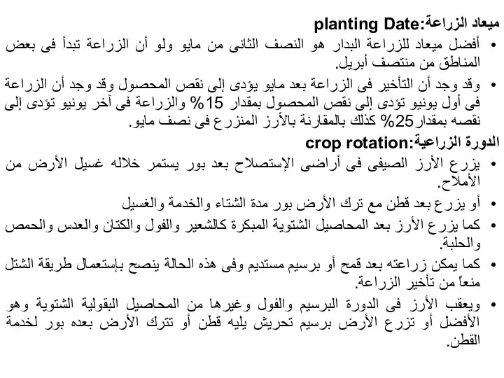 ميعاد الزراعة:planting Date أفضل ميعاد للزراعة البدار هو النصف الثانى من مايو