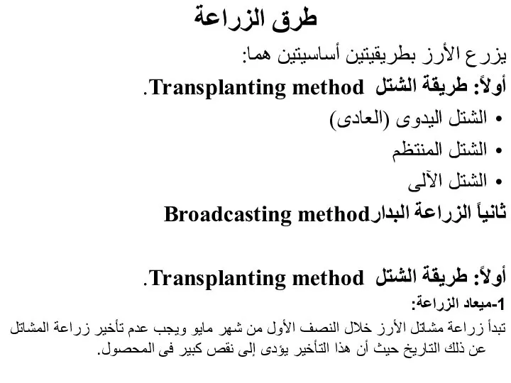 طرق الزراعة يزرع الأرز بطريقيتين أساسيتين هما: أولاً: طريقة الشتل Transplanting method.