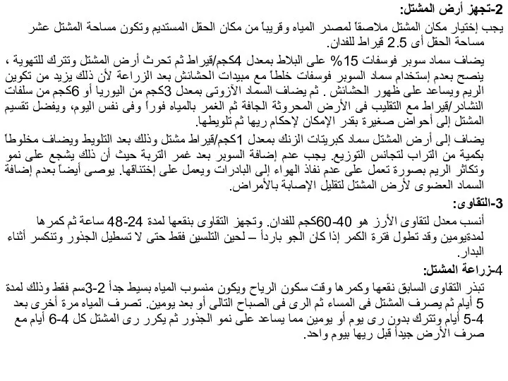 2-تجهز أرض المشتل: يجب إختيار مكان المشتل ملاصقاً لمصدر المياه وقريباً من